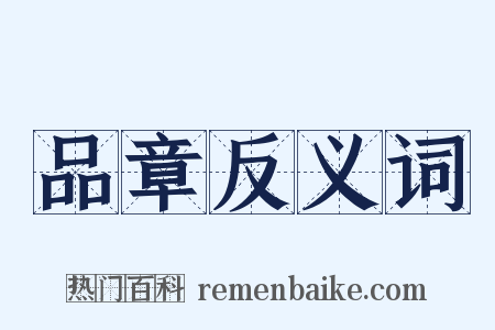 品章反义词是什么意思的图片